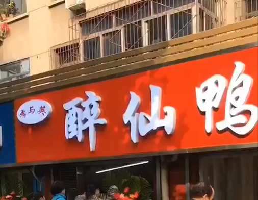 济南祝甸醉仙鸭加盟店