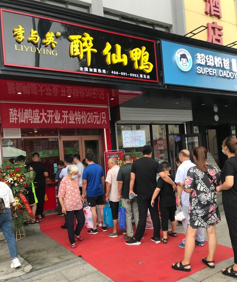 李与英醉仙鸭莱芜加盟店 